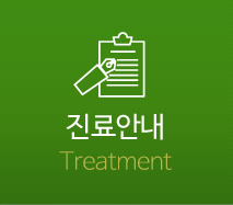 진료안내