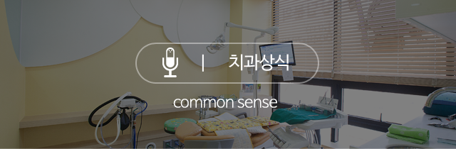  치과상식